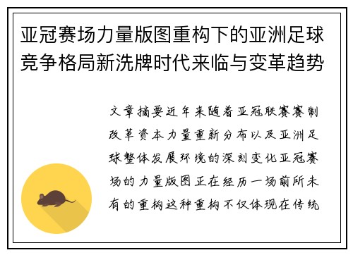 亚冠赛场力量版图重构下的亚洲足球竞争格局新洗牌时代来临与变革趋势观察