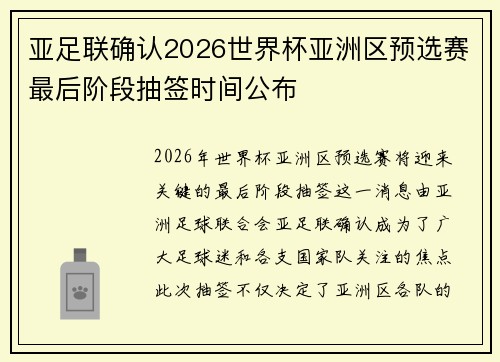 亚足联确认2026世界杯亚洲区预选赛最后阶段抽签时间公布 亚足联确认2026世界杯亚洲区预选赛最后阶段抽签时间公布
