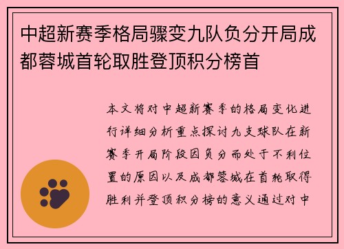 中超新赛季格局骤变九队负分开局成都蓉城首轮取胜登顶积分榜首