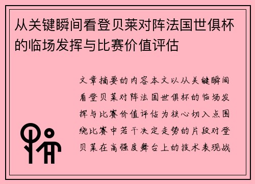 从关键瞬间看登贝莱对阵法国世俱杯的临场发挥与比赛价值评估 从关键瞬间看登贝莱对阵法国世俱杯的临场发挥与比赛价值评估