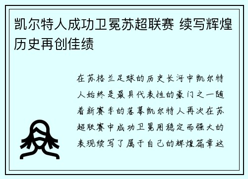 凯尔特人成功卫冕苏超联赛 续写辉煌历史再创佳绩
