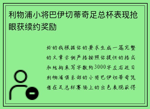 利物浦小将巴伊切蒂奇足总杯表现抢眼获续约奖励