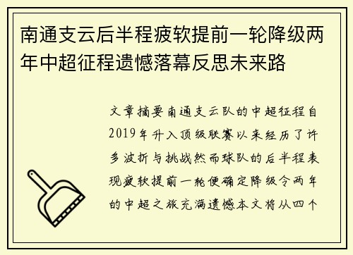 南通支云后半程疲软提前一轮降级两年中超征程遗憾落幕反思未来路