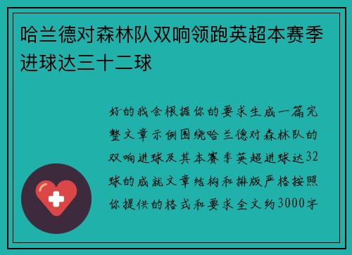 哈兰德对森林队双响领跑英超本赛季进球达三十二球