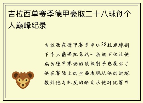 吉拉西单赛季德甲豪取二十八球创个人巅峰纪录