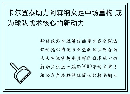 卡尔登泰助力阿森纳女足中场重构 成为球队战术核心的新动力 卡尔登泰助力阿森纳女足中场重构 成为球队战术核心的新动力