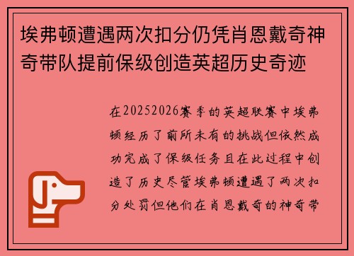 埃弗顿遭遇两次扣分仍凭肖恩戴奇神奇带队提前保级创造英超历史奇迹 埃弗顿遭遇两次扣分仍凭肖恩戴奇神奇带队提前保级创造英超历史奇迹