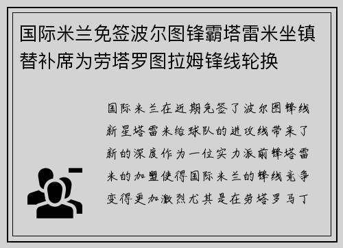 国际米兰免签波尔图锋霸塔雷米坐镇替补席为劳塔罗图拉姆锋线轮换 国际米兰免签波尔图锋霸塔雷米坐镇替补席为劳塔罗图拉姆锋线轮换
