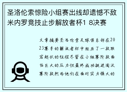 圣洛伦索惊险小组赛出线却遗憾不敌米内罗竞技止步解放者杯1 8决赛 圣洛伦索惊险小组赛出线却遗憾不敌米内罗竞技止步解放者杯1 8决赛