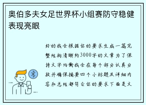 奥伯多夫女足世界杯小组赛防守稳健表现亮眼