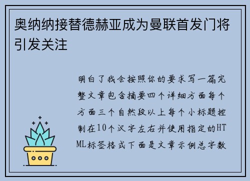 奥纳纳接替德赫亚成为曼联首发门将引发关注 奥纳纳接替德赫亚成为曼联首发门将引发关注