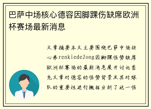 巴萨中场核心德容因脚踝伤缺席欧洲杯赛场最新消息