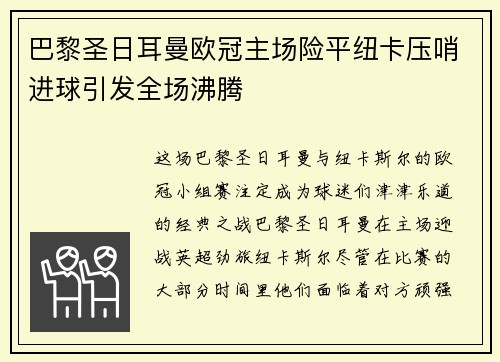巴黎圣日耳曼欧冠主场险平纽卡压哨进球引发全场沸腾