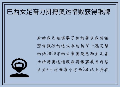 巴西女足奋力拼搏奥运惜败获得银牌
