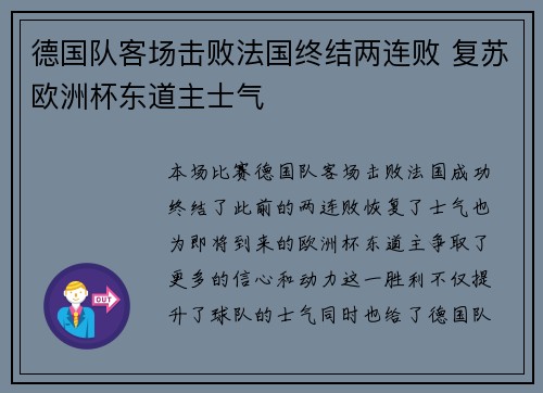 德国队客场击败法国终结两连败 复苏欧洲杯东道主士气