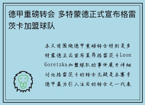 德甲重磅转会 多特蒙德正式宣布格雷茨卡加盟球队
