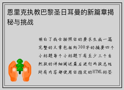 恩里克执教巴黎圣日耳曼的新篇章揭秘与挑战 恩里克执教巴黎圣日耳曼的新篇章揭秘与挑战