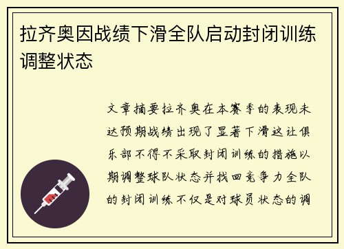 拉齐奥因战绩下滑全队启动封闭训练调整状态