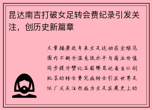 昆达南吉打破女足转会费纪录引发关注,创历史新篇章 昆达南吉打破女足转会费纪录引发关注,创历史新篇章