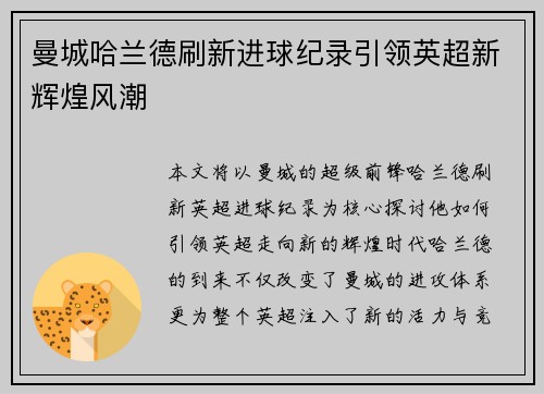 曼城哈兰德刷新进球纪录引领英超新辉煌风潮