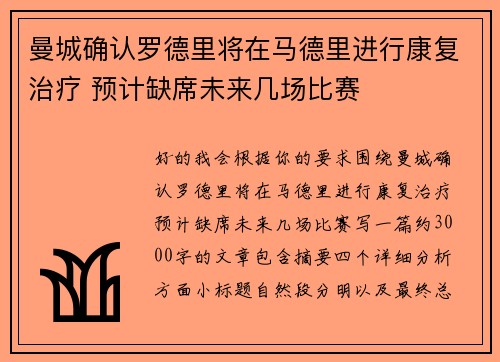 曼城确认罗德里将在马德里进行康复治疗 预计缺席未来几场比赛