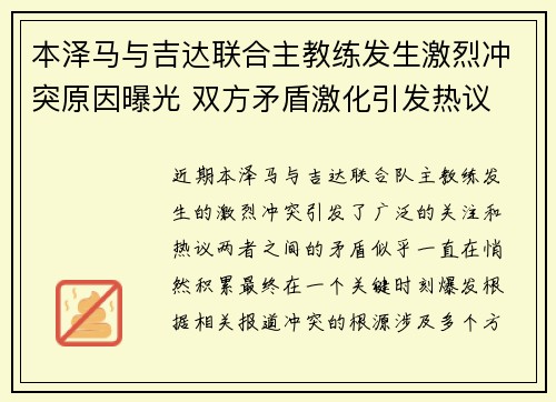本泽马与吉达联合主教练发生激烈冲突原因曝光 双方矛盾激化引发热议