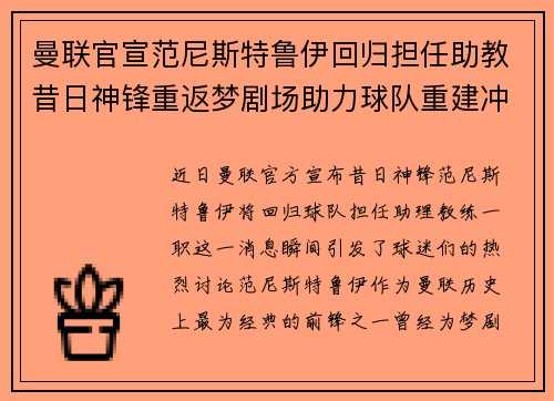 曼联官宣范尼斯特鲁伊回归担任助教昔日神锋重返梦剧场助力球队重建冲击新赛季 曼联官宣范尼斯特鲁伊回归担任助教昔日神锋重返梦剧场助力球队重建冲击新赛季