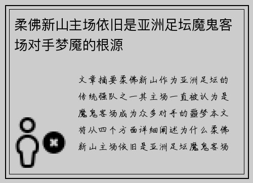 柔佛新山主场依旧是亚洲足坛魔鬼客场对手梦魇的根源