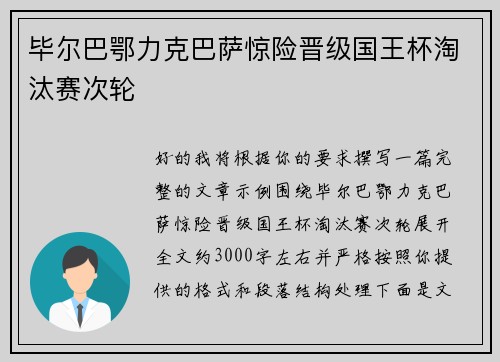毕尔巴鄂力克巴萨惊险晋级国王杯淘汰赛次轮 毕尔巴鄂力克巴萨惊险晋级国王杯淘汰赛次轮