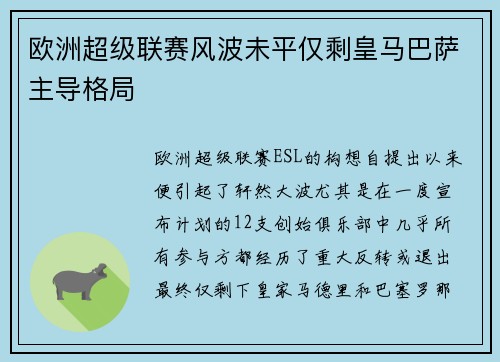 欧洲超级联赛风波未平仅剩皇马巴萨主导格局 欧洲超级联赛风波未平仅剩皇马巴萨主导格局