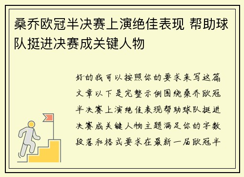 桑乔欧冠半决赛上演绝佳表现 帮助球队挺进决赛成关键人物