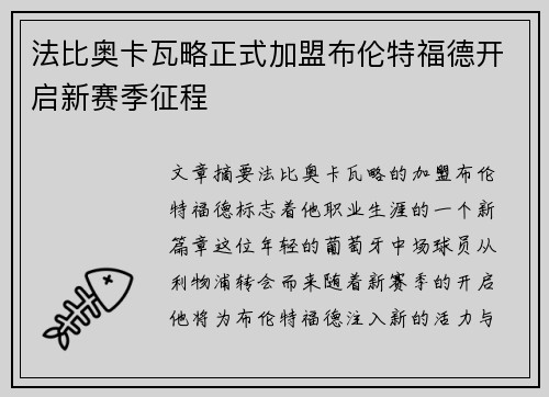 法比奥卡瓦略正式加盟布伦特福德开启新赛季征程 法比奥卡瓦略正式加盟布伦特福德开启新赛季征程