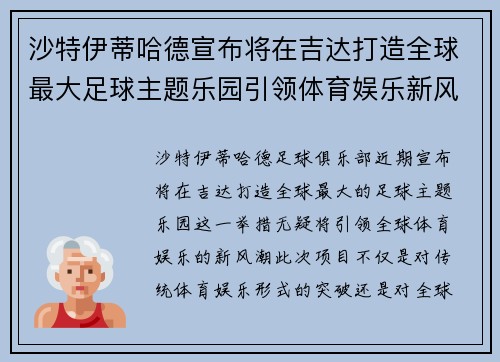 沙特伊蒂哈德宣布将在吉达打造全球最大足球主题乐园引领体育娱乐新风潮
