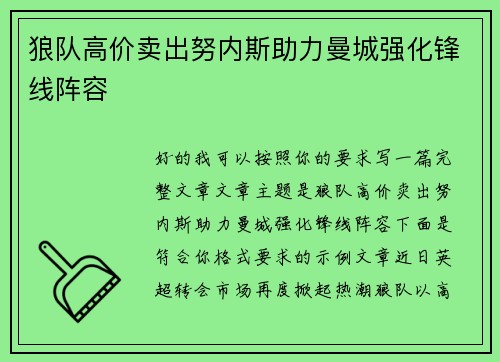 狼队高价卖出努内斯助力曼城强化锋线阵容