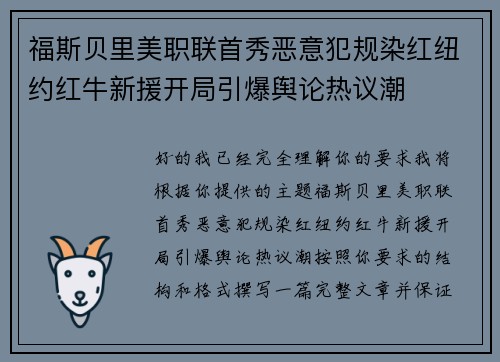 福斯贝里美职联首秀恶意犯规染红纽约红牛新援开局引爆舆论热议潮
