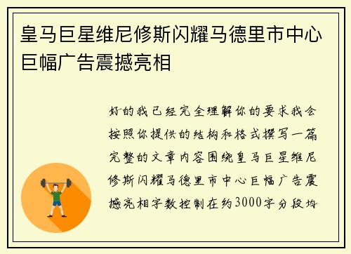 皇马巨星维尼修斯闪耀马德里市中心巨幅广告震撼亮相 皇马巨星维尼修斯闪耀马德里市中心巨幅广告震撼亮相