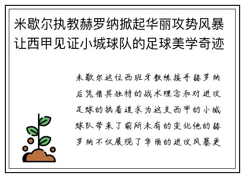 米歇尔执教赫罗纳掀起华丽攻势风暴让西甲见证小城球队的足球美学奇迹