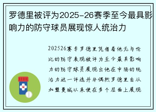 罗德里被评为2025-26赛季至今最具影响力的防守球员展现惊人统治力