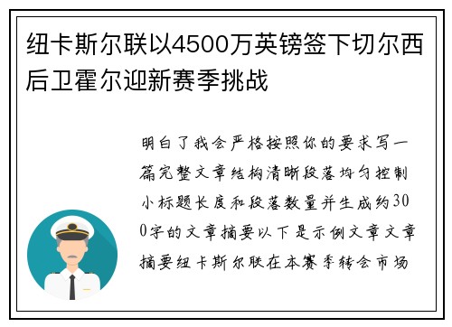 纽卡斯尔联以4500万英镑签下切尔西后卫霍尔迎新赛季挑战 纽卡斯尔联以4500万英镑签下切尔西后卫霍尔迎新赛季挑战