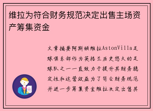 维拉为符合财务规范决定出售主场资产筹集资金