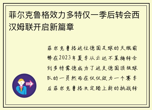 菲尔克鲁格效力多特仅一季后转会西汉姆联开启新篇章 菲尔克鲁格效力多特仅一季后转会西汉姆联开启新篇章