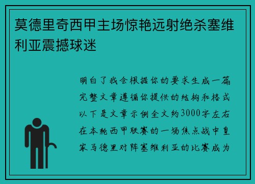 莫德里奇西甲主场惊艳远射绝杀塞维利亚震撼球迷