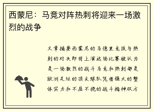 西蒙尼:马竞对阵热刺将迎来一场激烈的战争 西蒙尼:马竞对阵热刺将迎来一场激烈的战争