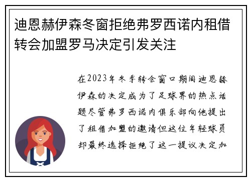 迪恩赫伊森冬窗拒绝弗罗西诺内租借转会加盟罗马决定引发关注 迪恩赫伊森冬窗拒绝弗罗西诺内租借转会加盟罗马决定引发关注
