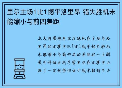 里尔主场1比1憾平洛里昂 错失胜机未能缩小与前四差距 里尔主场1比1憾平洛里昂 错失胜机未能缩小与前四差距