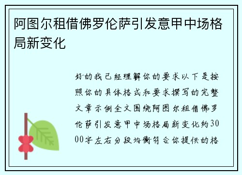 阿图尔租借佛罗伦萨引发意甲中场格局新变化 阿图尔租借佛罗伦萨引发意甲中场格局新变化
