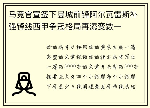 马竞官宣签下曼城前锋阿尔瓦雷斯补强锋线西甲争冠格局再添变数一 马竞官宣签下曼城前锋阿尔瓦雷斯补强锋线西甲争冠格局再添变数一