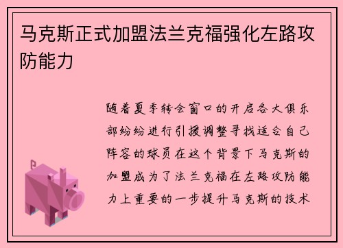 马克斯正式加盟法兰克福强化左路攻防能力 马克斯正式加盟法兰克福强化左路攻防能力