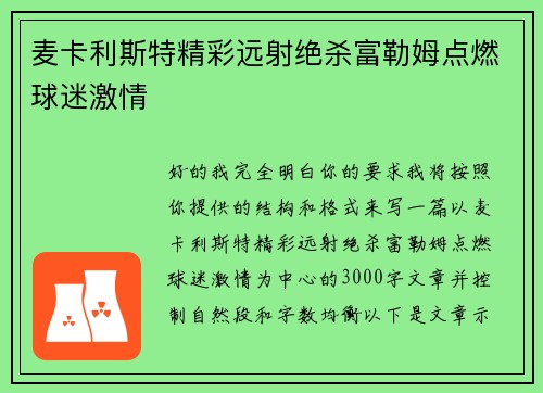麦卡利斯特精彩远射绝杀富勒姆点燃球迷激情 麦卡利斯特精彩远射绝杀富勒姆点燃球迷激情