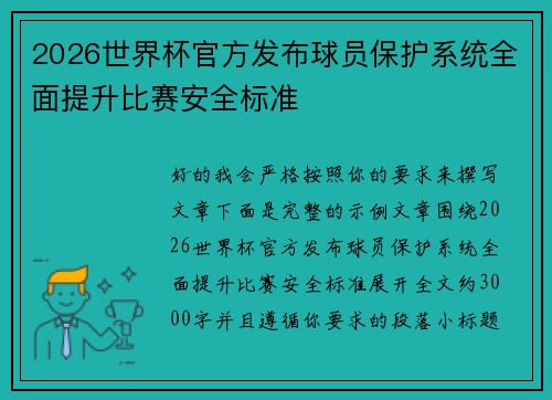 2026世界杯官方发布球员保护系统全面提升比赛安全标准 2026世界杯官方发布球员保护系统全面提升比赛安全标准